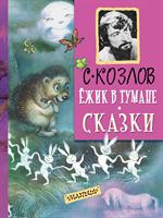 Ёжик в тумане