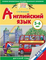 Английский язык. 5-6 лет. Практическое пособие для детей и их родителей