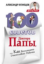 100 Советов Доктора Папы, или Как воспитать Счастливого Ребенка