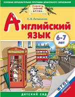 Английский язык. 6-7 лет