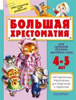 Большая хрестоматия для средней группы детского сада. С методическими подск
