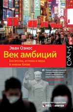 Век амбиций. Богатство, истина и вера в новом Китае