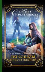 Агентство"Острый нюх". По следам преступлений