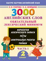 3000 английских слов. Обязательный лексический минимум. 2 класс. 1 часть