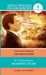 Великий Гэтсби/The Great Gatsby