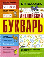Английский букварь