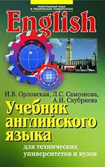 Учебник английского языка для технических университетов и вузов. 14-е изд. 