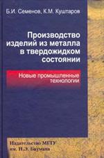 Производство изделий из металла в твердожидком состоянии. Новые промышленные