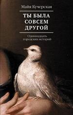 Ты была совсем другой. Одиннадцать городских историй