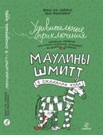 Удивительные приключения запредельно невероятной. . . Маулины Шмитт. Ч. 2