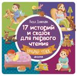 17 историй и сказок для первого чтения. Храбрый утёнок