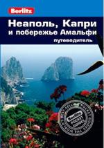 Неаполь, Капри и побережье Амальфи. Путеводитель