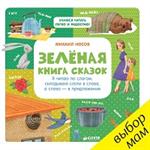 Зелёная книга сказок. Я читаю по слогам: складываю слоги в слова