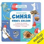 Синяя книга сказок. Я читаю по слогам. Складываю буквы в слоги, а слоги-в слова