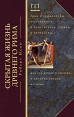 Скрытая Жизнь Древнего Рима. Рабы и гладиаторы, преступники и проститутки