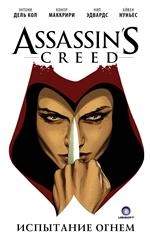 Assassins Creed. Испытание огнем