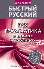 Быстрый русский. Вся грамматика в схемах и таблицах