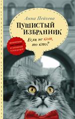 Если не кот, то кто?Пушистый избранник