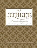 Все про этикет. Полный свод правил светского и делового общения