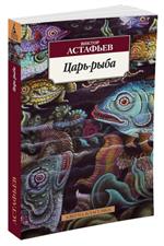 Царь-рыба