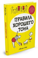 Правила хорошего тона