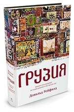 Грузия. Перекресток империй. История длиной в три тысячи лет