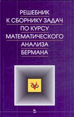 Решебник к сборнику задач по курсу математического анализа Бермана