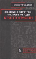 Введение в теоретико-числовые методы криптографии