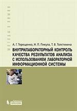 Внутрилабораторный контроль качества результатов анализа с использованием