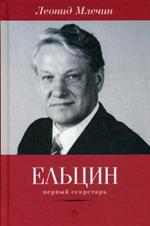 Ельцын. Первый секретарь