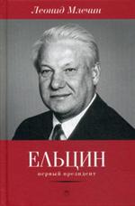 Ельцын. Первый президент