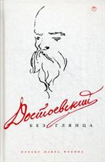 Достоевский без глянца