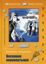 Весенние перевертыши