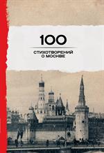 100 стихотворений о Москве