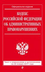 Кодекс Российской Федерации об административных правонарушениях: на 01/2017