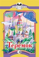 Теремок