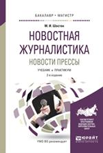 Новостная журналистика. Новости прессы. Учебник и практикум