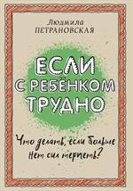 Если с ребёнком трудно
