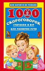 1000 скороговорок, считалок и игр для развития речи