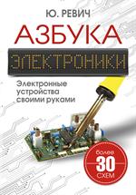 Азбука электроники. Электронные устройства своими руками