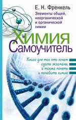 Химия. Самоучитель. Книга для тех, кто хочет сдать экзамены, а также понять и п