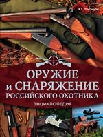 Оружие и снаряжение российского охотника. Энциклопедия