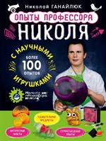 Опыты профессора Николя с научными игрушками