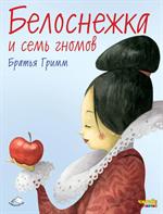 Белоснежка и семь гномов