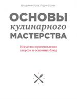 Основы кулинарного мастерства. Искусство приготовления закусок и основных