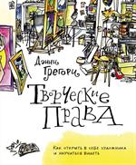 Творческие права. Как открыть в себе художника и научиться видеть