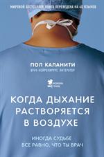 Когда дыхание растворяется в воздухе. Иногда судьбе все равно, что ты врач