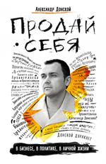 Продай себя: в бизнесе, в политике, в личной жизни