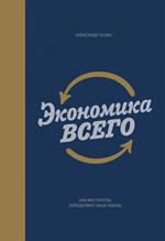 Экономика всего. Как институты определяют нашу жизнь