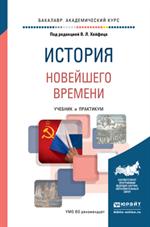 История новейшего времени. Учебник и практикум